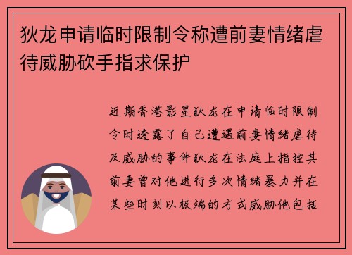 狄龙申请临时限制令称遭前妻情绪虐待威胁砍手指求保护