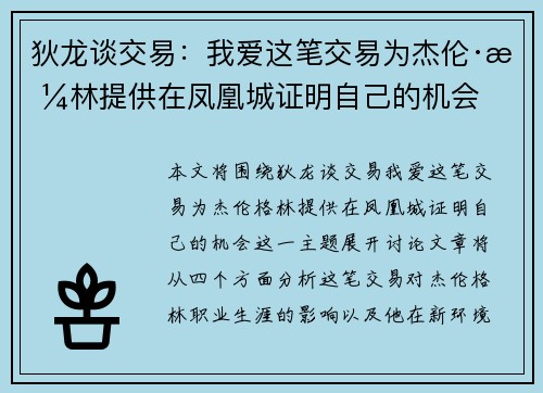 狄龙谈交易：我爱这笔交易为杰伦·格林提供在凤凰城证明自己的机会