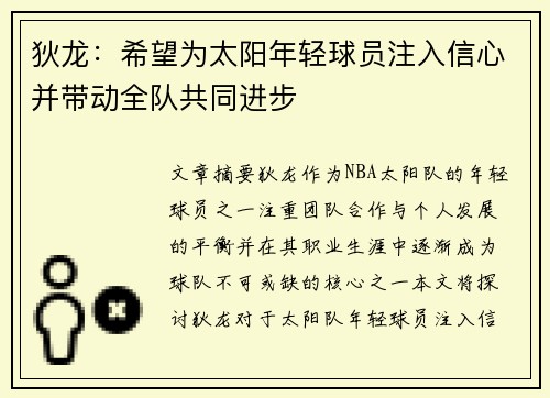 狄龙：希望为太阳年轻球员注入信心并带动全队共同进步