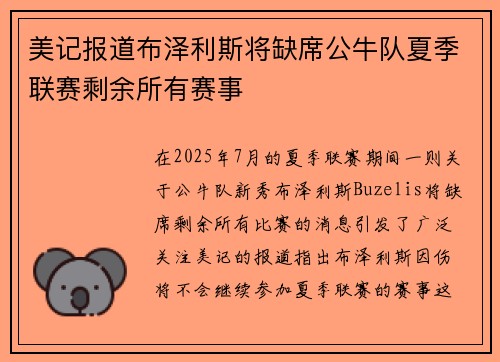 美记报道布泽利斯将缺席公牛队夏季联赛剩余所有赛事