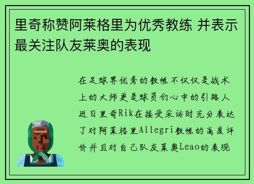 里奇称赞阿莱格里为优秀教练 并表示最关注队友莱奥的表现