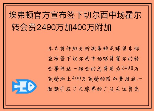 埃弗顿官方宣布签下切尔西中场霍尔 转会费2490万加400万附加