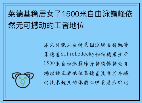 莱德基稳居女子1500米自由泳巅峰依然无可撼动的王者地位