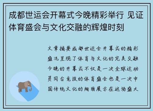 成都世运会开幕式今晚精彩举行 见证体育盛会与文化交融的辉煌时刻
