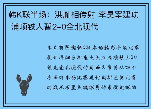 韩K联半场：洪胤相传射 李昊宰建功 浦项铁人暂2-0全北现代