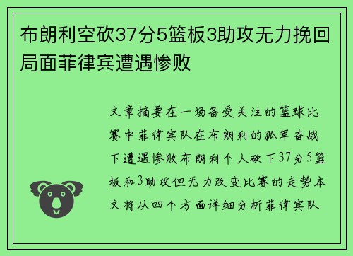 布朗利空砍37分5篮板3助攻无力挽回局面菲律宾遭遇惨败