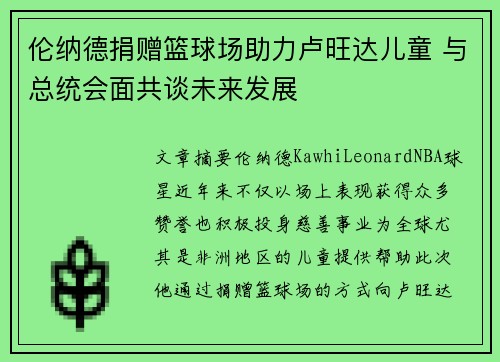 伦纳德捐赠篮球场助力卢旺达儿童 与总统会面共谈未来发展