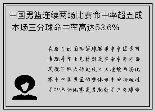 中国男篮连续两场比赛命中率超五成 本场三分球命中率高达53.6%
