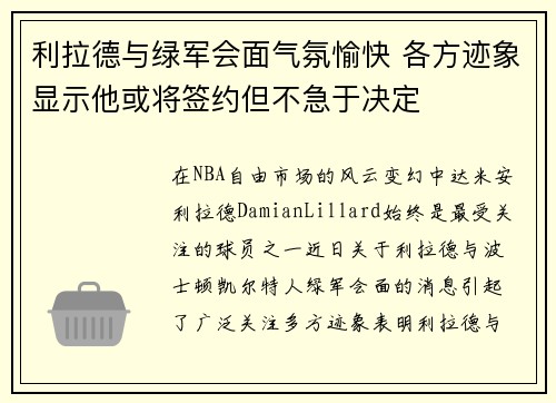 利拉德与绿军会面气氛愉快 各方迹象显示他或将签约但不急于决定