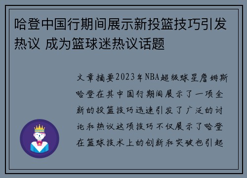 哈登中国行期间展示新投篮技巧引发热议 成为篮球迷热议话题