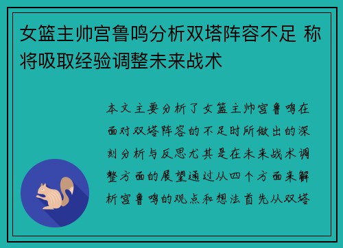 女篮主帅宫鲁鸣分析双塔阵容不足 称将吸取经验调整未来战术