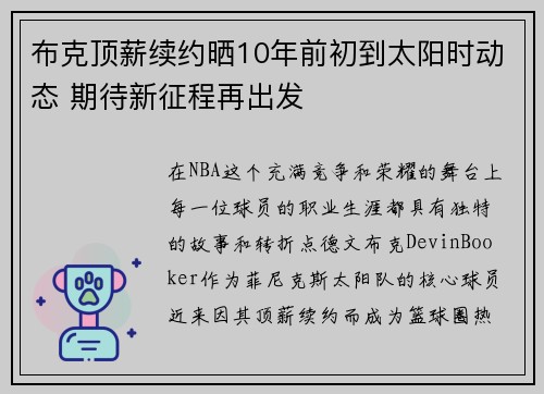 布克顶薪续约晒10年前初到太阳时动态 期待新征程再出发