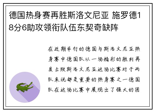 德国热身赛再胜斯洛文尼亚 施罗德18分6助攻领衔队伍东契奇缺阵