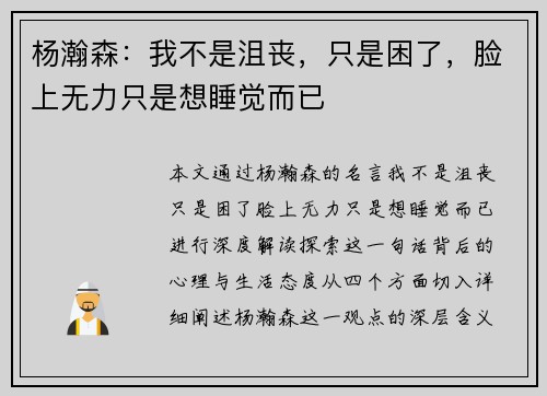 杨瀚森：我不是沮丧，只是困了，脸上无力只是想睡觉而已