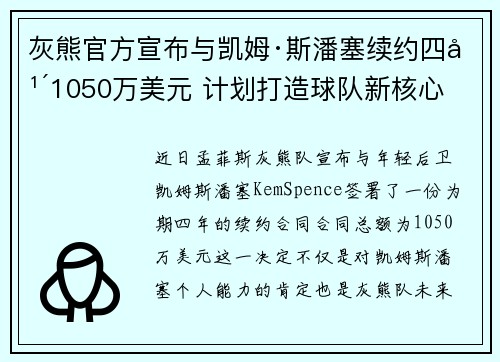 灰熊官方宣布与凯姆·斯潘塞续约四年1050万美元 计划打造球队新核心