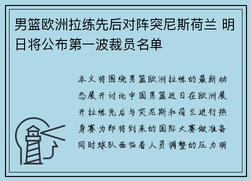 男篮欧洲拉练先后对阵突尼斯荷兰 明日将公布第一波裁员名单