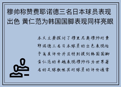 穆帅称赞费耶诺德三名日本球员表现出色 黄仁范为韩国国脚表现同样亮眼