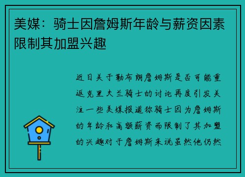美媒：骑士因詹姆斯年龄与薪资因素限制其加盟兴趣