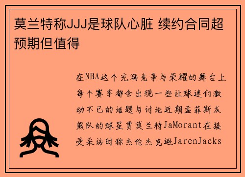 莫兰特称JJJ是球队心脏 续约合同超预期但值得