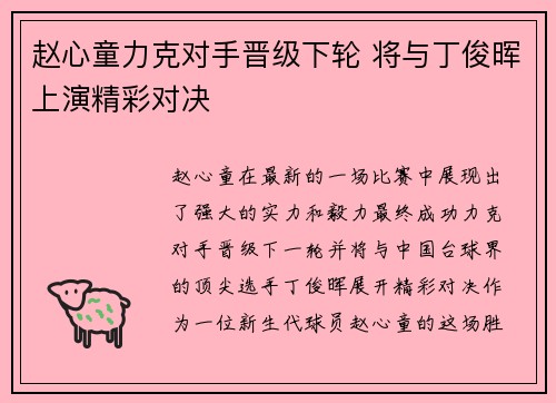 赵心童力克对手晋级下轮 将与丁俊晖上演精彩对决