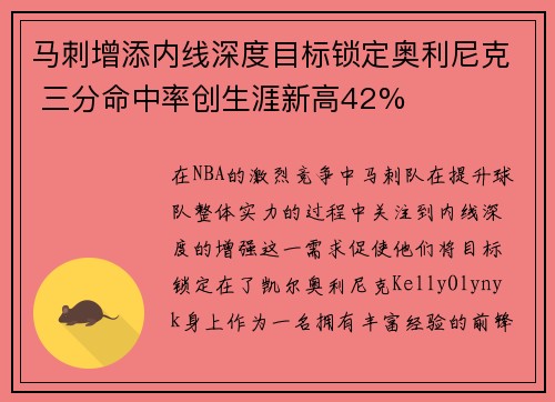 马刺增添内线深度目标锁定奥利尼克 三分命中率创生涯新高42%