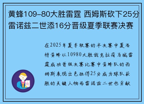 黄蜂109-80大胜雷霆 西姆斯砍下25分雷诺兹二世添16分晋级夏季联赛决赛