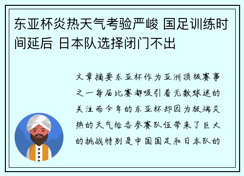 东亚杯炎热天气考验严峻 国足训练时间延后 日本队选择闭门不出
