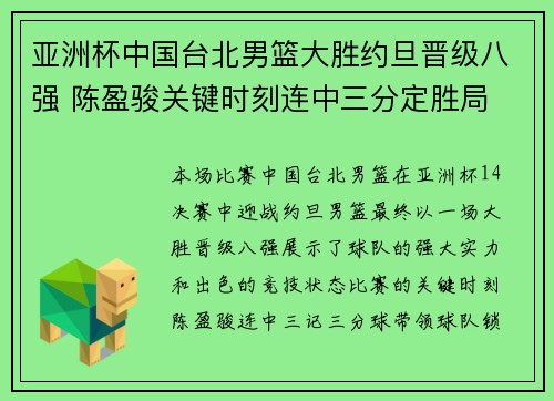 亚洲杯中国台北男篮大胜约旦晋级八强 陈盈骏关键时刻连中三分定胜局