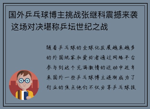 国外乒乓球博主挑战张继科震撼来袭 这场对决堪称乒坛世纪之战