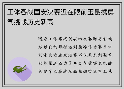 工体客战国安决赛近在眼前玉昆携勇气挑战历史新高