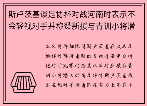 斯卢茨基谈足协杯对战河南时表示不会轻视对手并称赞新援与青训小将潜力