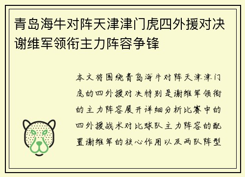 青岛海牛对阵天津津门虎四外援对决谢维军领衔主力阵容争锋
