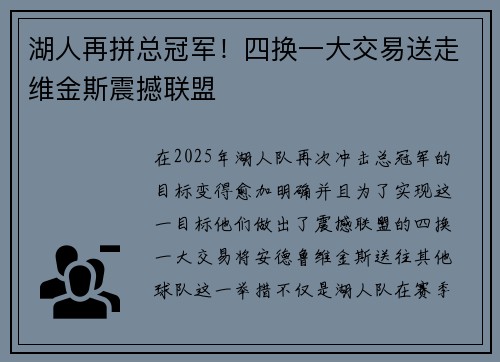 湖人再拼总冠军！四换一大交易送走维金斯震撼联盟