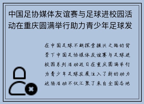 中国足协媒体友谊赛与足球进校园活动在重庆圆满举行助力青少年足球发展