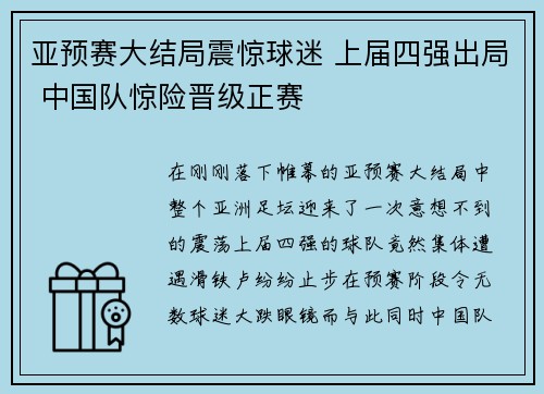 亚预赛大结局震惊球迷 上届四强出局 中国队惊险晋级正赛