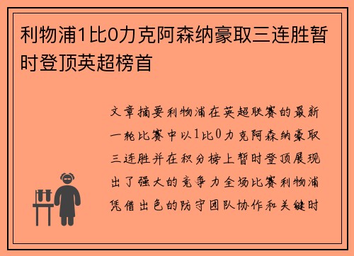 利物浦1比0力克阿森纳豪取三连胜暂时登顶英超榜首
