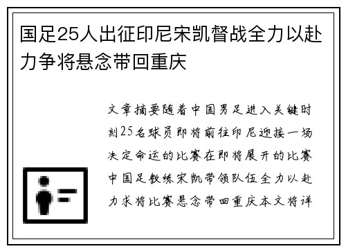 国足25人出征印尼宋凯督战全力以赴力争将悬念带回重庆