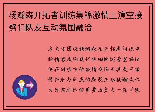 杨瀚森开拓者训练集锦激情上演空接劈扣队友互动氛围融洽