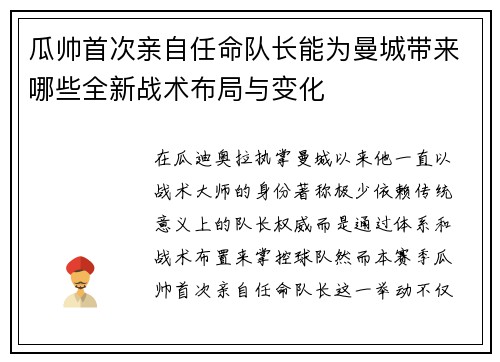 瓜帅首次亲自任命队长能为曼城带来哪些全新战术布局与变化