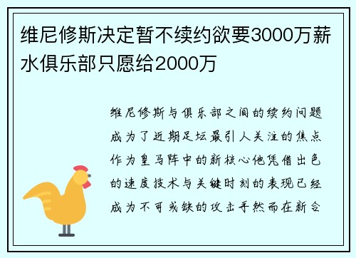 维尼修斯决定暂不续约欲要3000万薪水俱乐部只愿给2000万