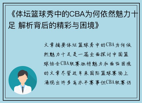 《体坛篮球秀中的CBA为何依然魅力十足 解析背后的精彩与困境》