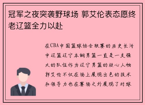 冠军之夜突袭野球场 郭艾伦表态愿终老辽篮全力以赴
