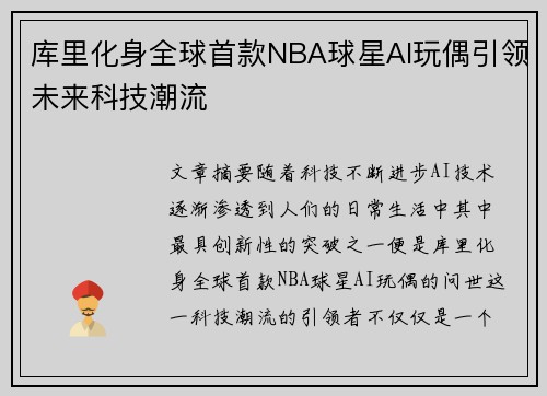 库里化身全球首款NBA球星AI玩偶引领未来科技潮流