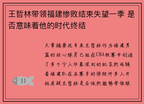 王哲林带领福建惨败结束失望一季 是否意味着他的时代终结