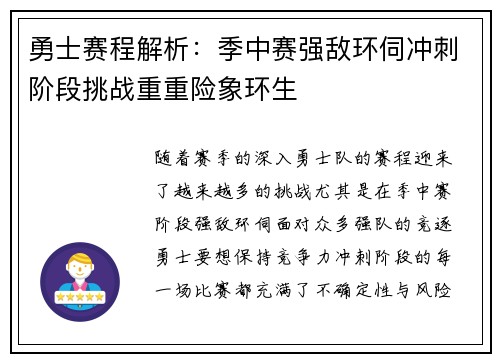 勇士赛程解析：季中赛强敌环伺冲刺阶段挑战重重险象环生