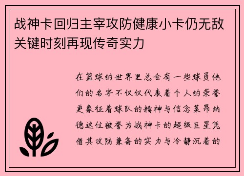 战神卡回归主宰攻防健康小卡仍无敌关键时刻再现传奇实力