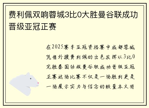 费利佩双响蓉城3比0大胜曼谷联成功晋级亚冠正赛