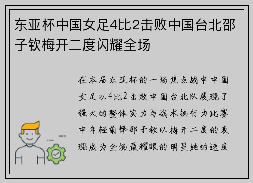 东亚杯中国女足4比2击败中国台北邵子钦梅开二度闪耀全场