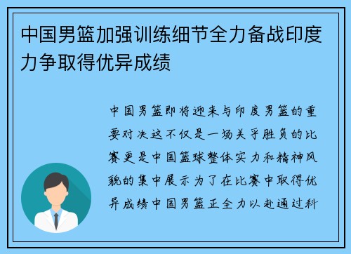 中国男篮加强训练细节全力备战印度力争取得优异成绩