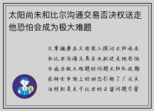 太阳尚未和比尔沟通交易否决权送走他恐怕会成为极大难题